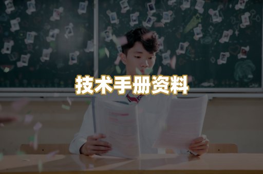 技术手册资料